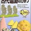  古代遺跡のひみつ  学研まんが ひみつシリーズ37