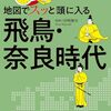 地図でスッと頭に入る飛鳥・奈良時代