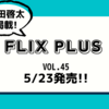 💡5/23発売 『 FLIX plus vol.45 』町田啓太 表紙！