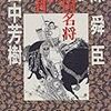 【田中芳樹研究】『長江有情』と『中国名将の条件』