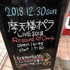 18.12.30 摩天楼オペラ LIVE2018 Resound Of Opera@新宿BLAZE