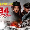 T-34 レジェンド・オブ・ウォー（2019年/ロシア） バレあり感想　戦車メインの映画の正解を見た気がする。