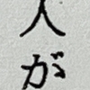 狭山の黒い闇に触れる  1125  