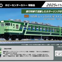 リリース情報】ホビーセンターカトー 2025年12月26日(金)発売 (HO)165