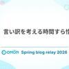 もう、言い訳を考える時間すら惜しい