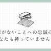 稼がないことへの忠誠心、あなたも持っていませんか？