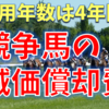 耐用年数４年！？競走馬の減価償却の開始時期と期間について解説！