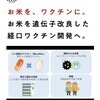 お米をワクチンに、「ムコライス」
