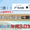 【Funds（ファンズ）】人気で第二弾！石垣島に宿泊できる優待付きで年利3.0％ファンド紹介！【石垣真栄里ホテルファンド＃2】