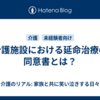 介護施設における延命治療の同意書とは？