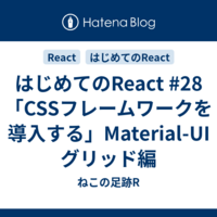 はじめてのReact #28 「CSSフレームワークを導入する」Material-UI グリッド編