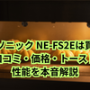 パナソニック NE-FS2Eは買い？口コミ・価格・トースト性能をやさしく徹底解説
