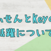 手帳スキーの雑記：ふせんの気づきとKeyのお話