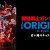 機動戦士ガンダム THE ORIGIN-ジ・オリジン-　第1話「青い瞳のキャスバル」