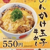 松屋から「あんかけ玉子牛めし」が新登場！「得朝あんかけ玉子丼」「スクランブルエッグ定食」も揃った店舗限定メニュー