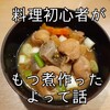 全く料理をしない男が初めて「もつ煮」を作ってみたよ【ゆるレシピ】