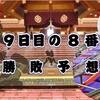 秋場所９日目の８番と最高点の予想はこちら