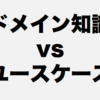 ドメイン知識とユースケースの違いは何か？[ドメイン駆動設計][DDD]