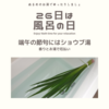 4月26日はよい風呂の日：日本の芳香療法元祖（たぶん）、菖蒲湯