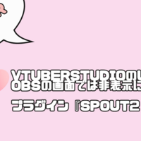 OBS上でVTuberStudioのUIを非表示にするプラグイン『Spout2 cap』の導入方法