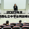 2023年度　関西私立中学合同説明会