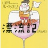 ヒキコモリ漂流記