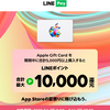 LINE Pay、Appleギフトカード購入で最大10％還元キャンペーン【8/14まで】