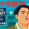 佐々木麟太郎、2025年ドラフトでソフトバンク交渉権　海外在学“日本人野手”初の支配下指名が実現