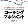「コーチングマネジメント」を読みました