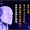RPAはAIエージェントに仕事を奪われるのか？！未来の自動化戦略