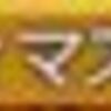 【グラブル】神石最終上限解放実装！　～明日だと思ってました～