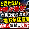 「公明と話せない」沖縄が激怒 立民3党合流で地方が猛反発 今秋合流、凍結の可能性も