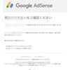 Google AdSenseから初の入金