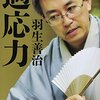 【読書】適応力【羽生善治】