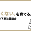 「らしくない」を育てる。2023年下期社員総会