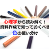 「心理学から読み解く！資料作成で知っておくべき”色”の使い分け」