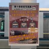 東十条駅の鉄道写真展