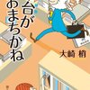 『平台がおまちかね』大崎梢