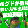 【1.21】新要素のボグドが登場！戦い方&出現場所を解説【マイクラ】