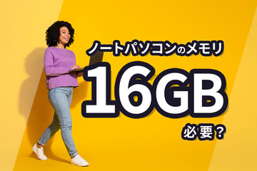 ノートパソコンのメモリは16GB必要？後悔しない選び方とおすすめ製品を紹介