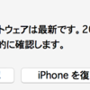 iPhoneをバックアップから復元したらメモリ空き領域が増えた話