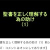 聖書を正しく理解するための助け