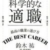 フィーリングではない「科学的な適職」の探し方