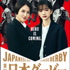 日本ダービー2022サイン 今年初のポスターサインとＣＭの「１７」の謎