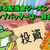 始まる配当金シーズン、トップバッターは…自社！？