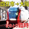 【南海トラフ地震臨時情報】ひのとりが桑名・近鉄四日市・白子に臨時停車したので有難く利用させていただいた件。