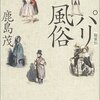 【レビュー・感想・内容】職業別 パリ風俗 ：鹿島茂