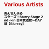 予約受付中! あんさんぶるスターズ！Starry Stage 2nd 〜in 日本武道館〜DAY盤【Blu-ray】 [ (V.A.) ]　予約通販はこちら