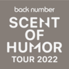 back number「SCENT OF HUMOR TOUR 2022」&「back number fan club tour 2021『one room party vol.6』」&「清水依与吏 インスタ弾き語りライブ」& ACIDMAN presents「SAITAMA ROCK FESTIVAL “SAI” 2022」&「NUMBER SHOT 2021」&「CDTVライブ！ライブ〜back number フェス〜」セットリスト