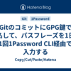 GitのコミットにGPG鍵で署名して、パスフレーズを1日に1回1Password CLI経由で入力する